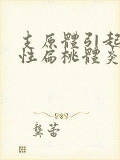 支原体引起化脓性扁桃体炎