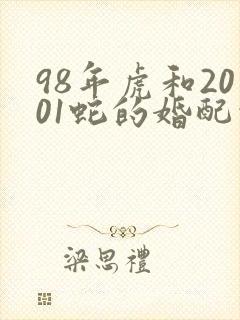 98年虎和2001蛇的婚配情况