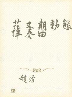 花又期动态简谱伴奏曲