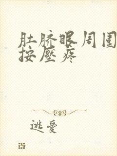 肚脐眼周围很硬按压疼