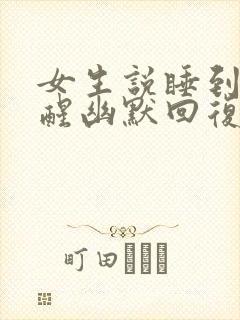 女生说睡到自然醒幽默回复