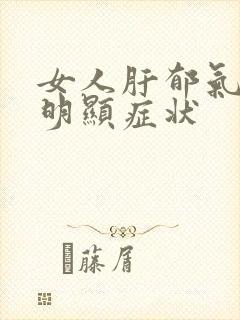 女人肝郁气滞最明显症状