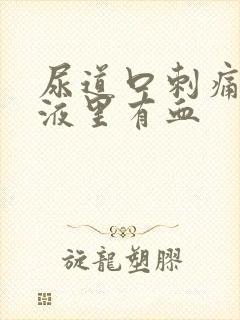 尿道口刺痛,尿液里有血