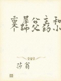 灵犀公主和他俩个师父的小说封面