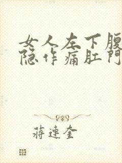 女人左下腹部隐隐作痛肛门坠胀