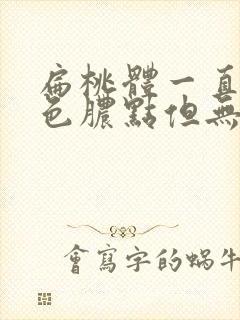 扁桃体一直有白色脓点但无症状