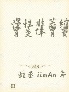 慢性非萎缩性全胃炎伴胃窦隆起糜烂