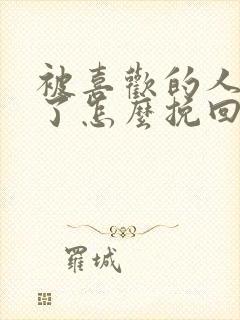 被喜欢的人讨厌了怎么挽回