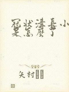 冠状沟长小肉粒是怎么了