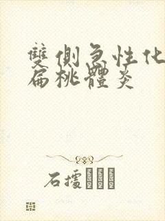 双侧急性化脓性扁桃体炎