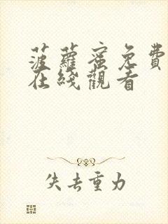 菠萝蜜免费观看在线观看