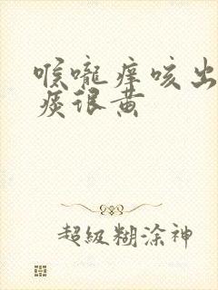 喉咙痒咳出来的痰很黄