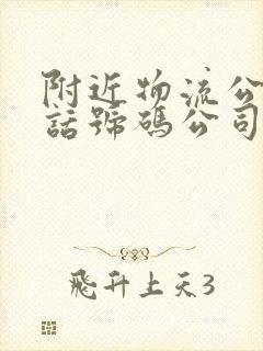 附近物流公司电话号码公司