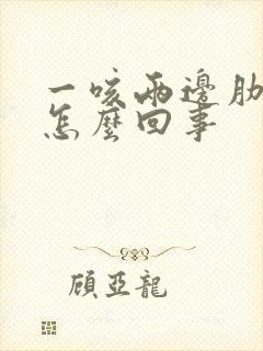 一咳两边肋骨疼怎么回事