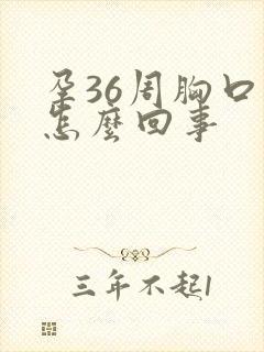 孕36周胸口闷怎么回事封面