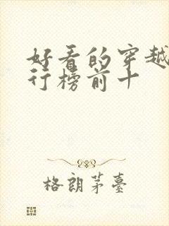 好看的穿越剧排行榜前十