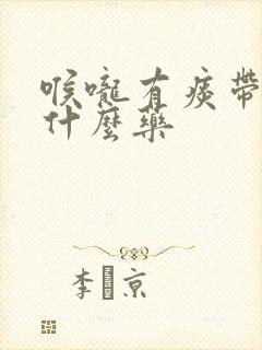 喉咙有痰带血吃什么药