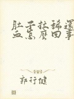 肚子拉稀还带点血怎么回事