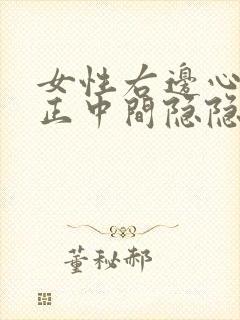 女性右边心口窝正中间隐隐作痛