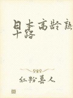 日本高龄熟妇三十路封面