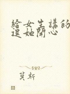 给女生讲的笑话逗她开心