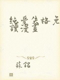 纯爱失格免费阅读漫画