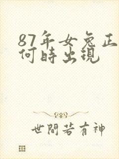87年女兔正缘何时出现
