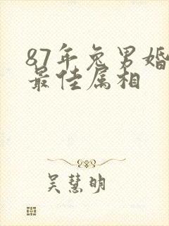 87年兔男婚配最佳属相