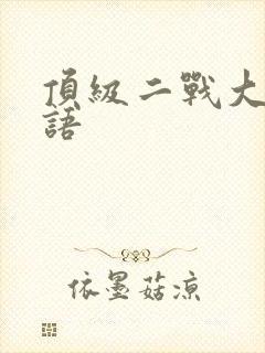 顶级二战大片国语