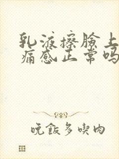 乳液擦脸上有刺痛感正常吗