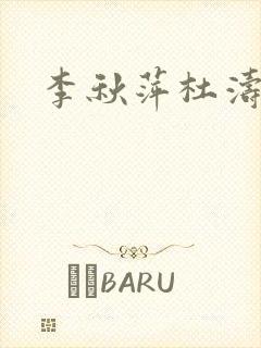 李秋萍杜涛结局封面