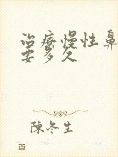 治疗慢性鼻窦炎要多久