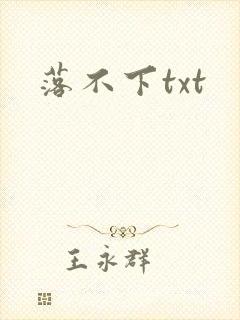 落不下txt封面