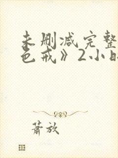 未删减完整版《色戒》2小时