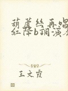 葫芦丝再唱映山红降b调演奏封面