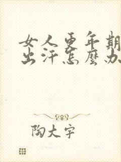 女人更年期潮热出汗怎么办