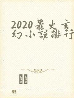 2020最火玄幻小说排行榜