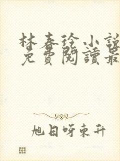 林春玲小说全文免费阅读最新章节