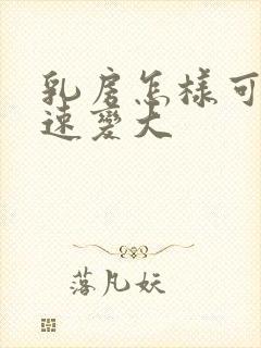 乳房怎样可以快速变大