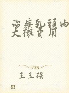 治疗乳头内陷的大概费用