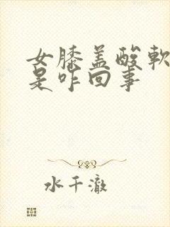 女膝盖酸软无力是咋回事