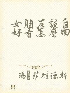 女朋友说自己不好看怎么回