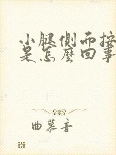 小腿侧面按压疼是怎么回事封面