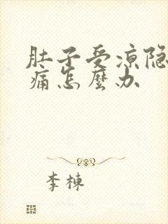 肚子受凉隐隐作痛怎么办