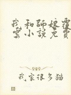 我和师娘覆雨翻云小说免费阅读