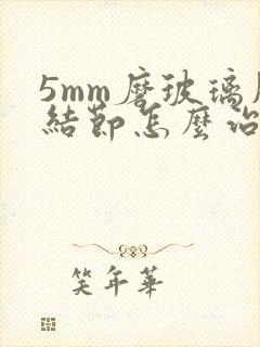 5mm磨玻璃肺结节怎么治疗