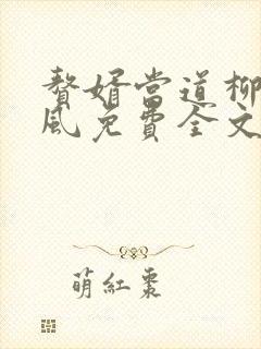 赘婿当道柳萱岳风免费全文阅读