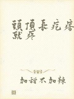 头顶长疙瘩一碰就疼