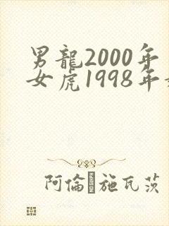 男龙2000年女虎1998年婚配好吗
