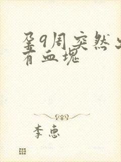 孕9周突然出血有血块